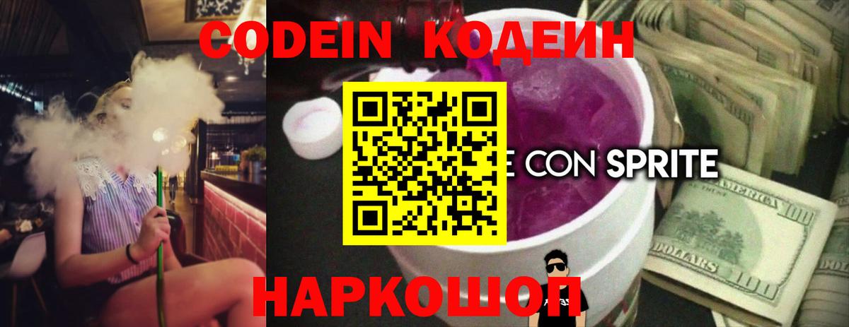 Codein напиток Lean (лин)  Codein Purple Drank  Глазов  Вход с VPN 