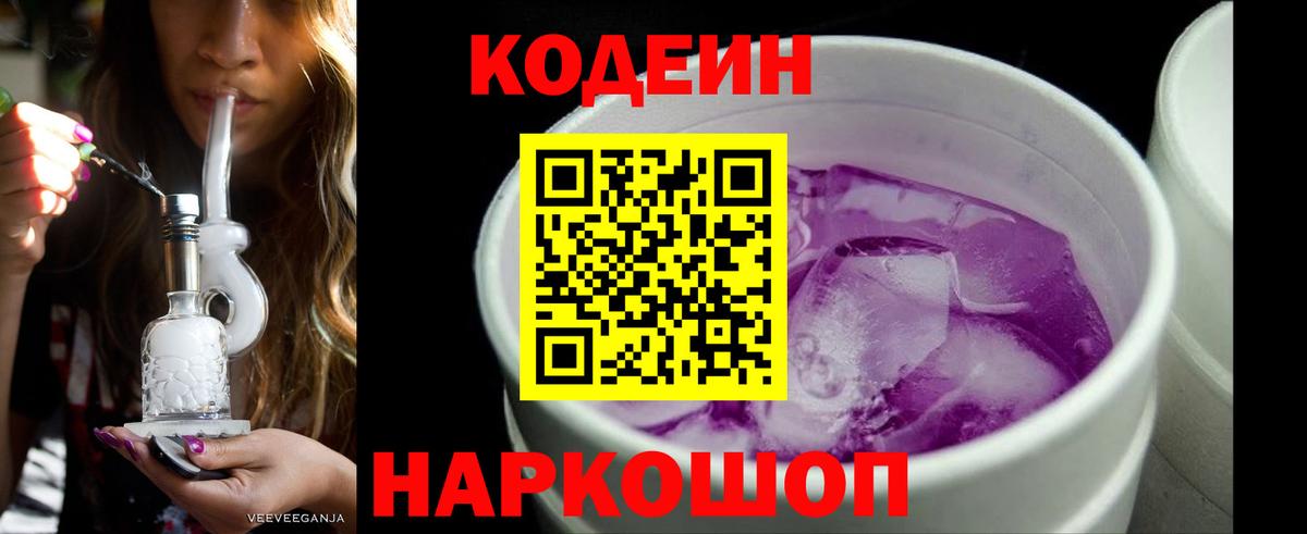 Кодеиновый сироп Lean Purple Drank Глазов